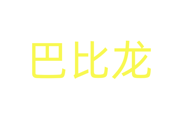什么烟会让人昏迷